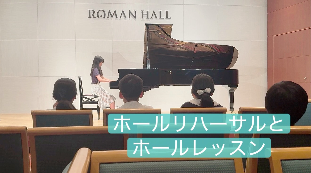 ホールレッスンとホールリハーサル🎹