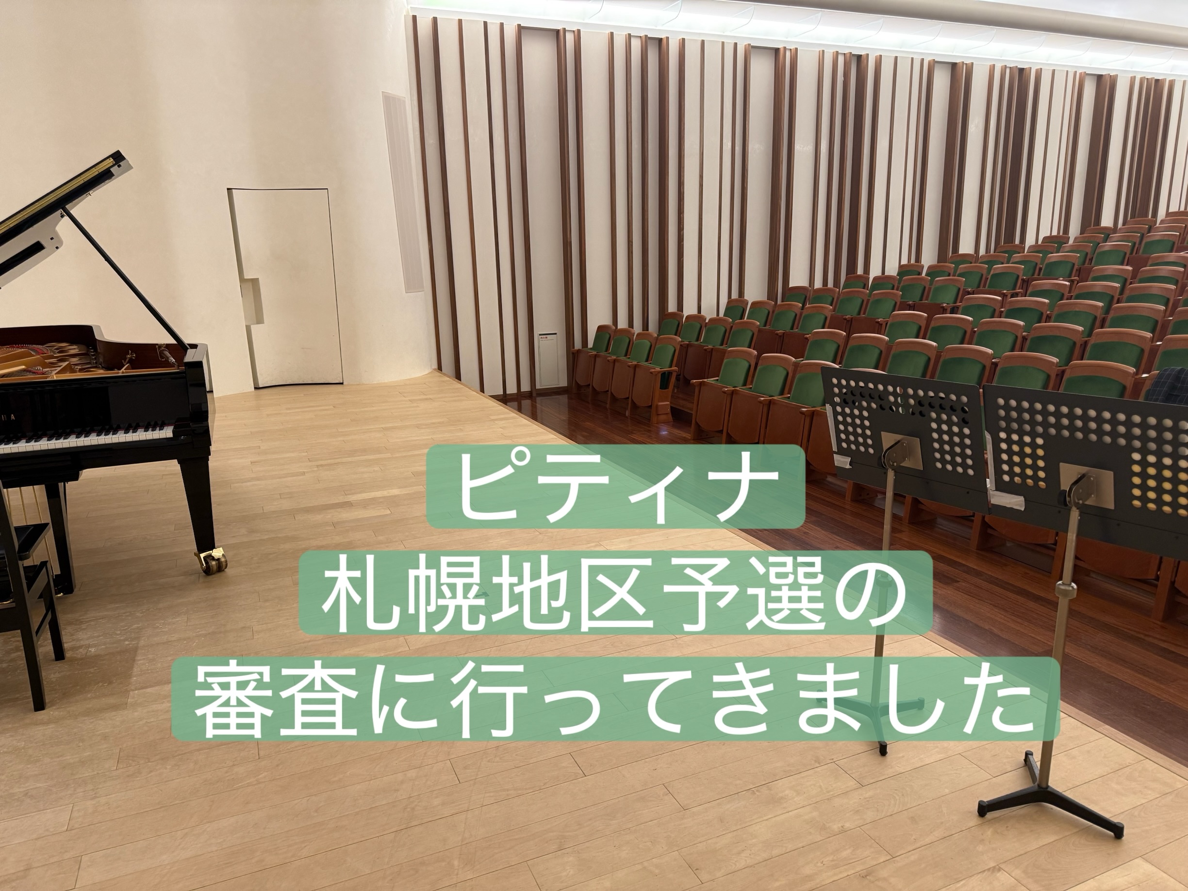 ピティナ予選の審査でした